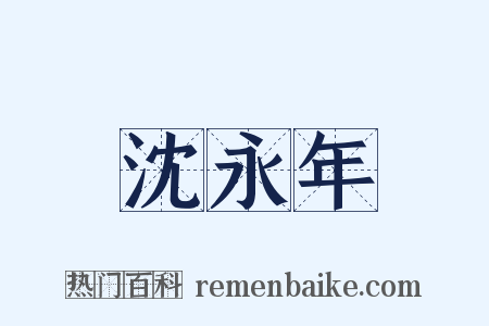 沈永年是什么意思的图片